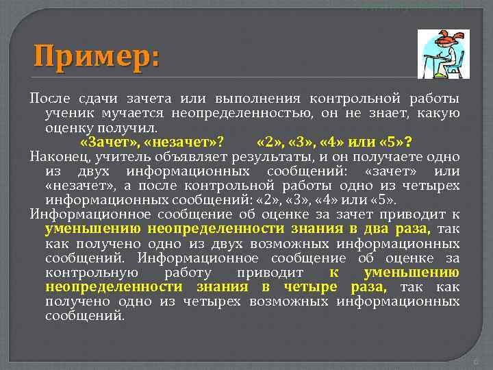 Пример: После сдачи зачета или выполнения контрольной работы ученик мучается неопределенностью, он не знает,