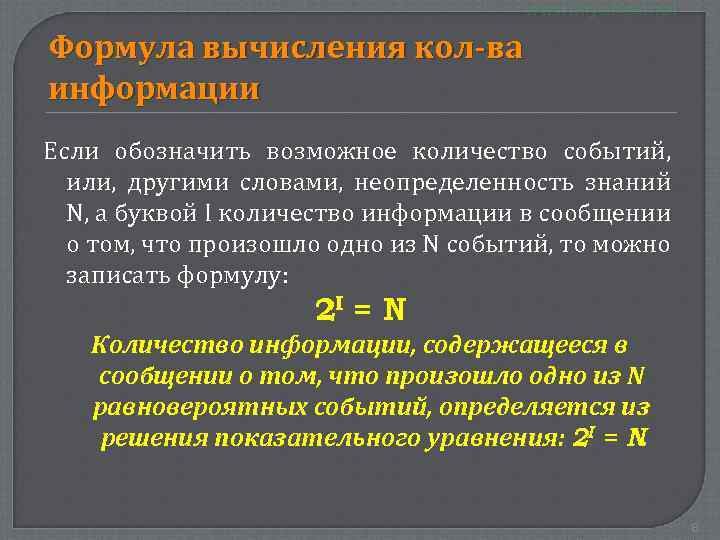 Формула вычисления кол-ва информации Если обозначить возможное количество событий, или, другими словами, неопределенность знаний