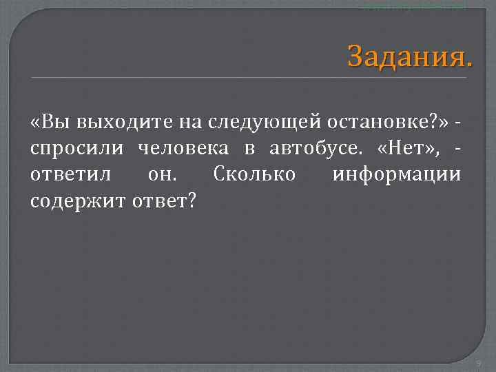 Задания. «Вы выходите на следующей остановке? » спросили человека в автобусе. «Нет» , ответил