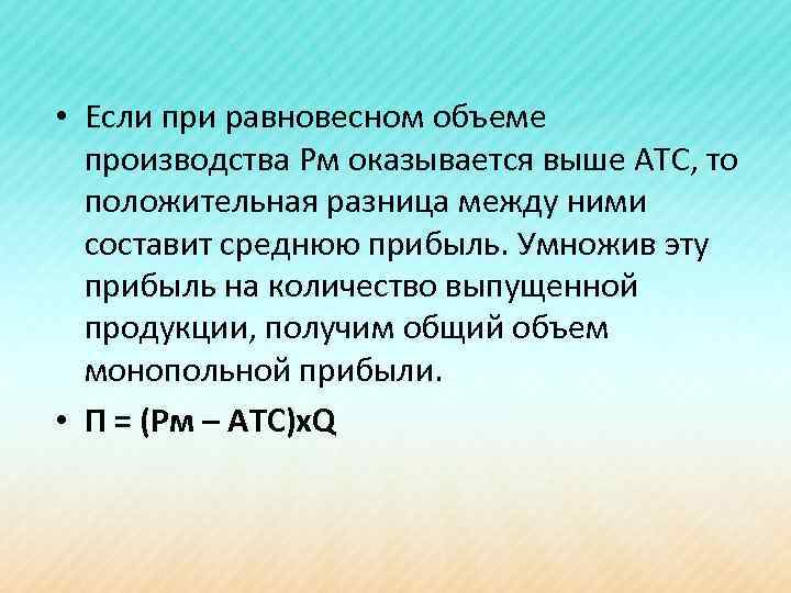  • Если при равновесном объеме производства Рм оказывается выше АТС, то положительная разница