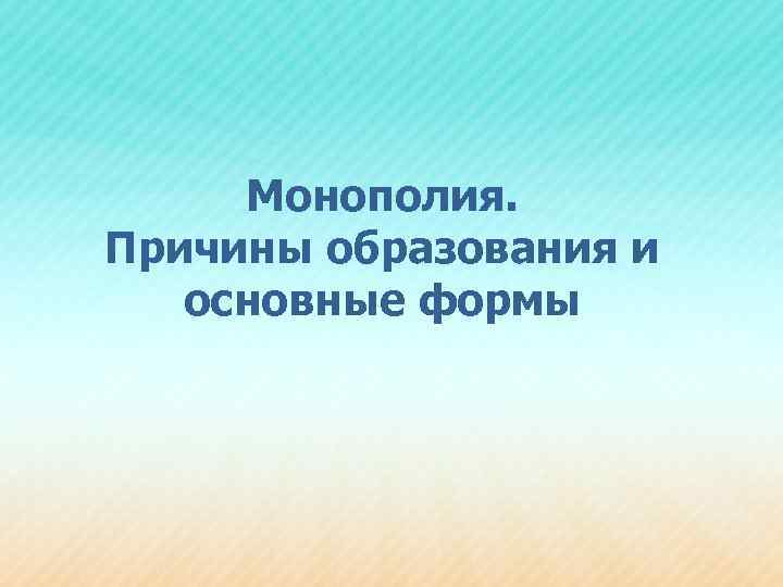 Монополия. Причины образования и основные формы 