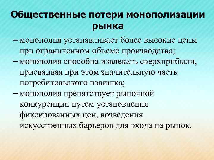 Общественные потери монополизации рынка – монополия устанавливает более высокие цены при ограниченном объеме производства;