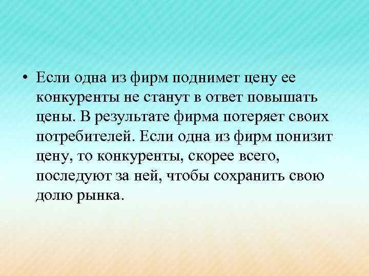  • Если одна из фирм поднимет цену ее конкуренты не станут в ответ