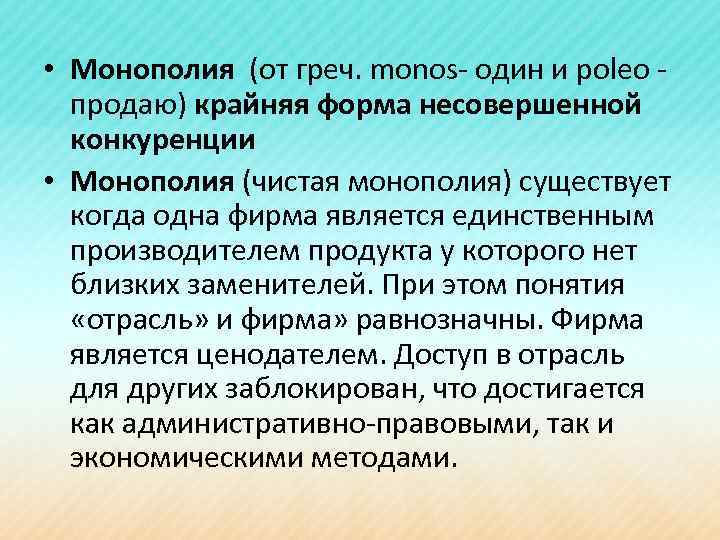  • Монополия (от греч. monos- один и poleo - продаю) крайняя форма несовершенной