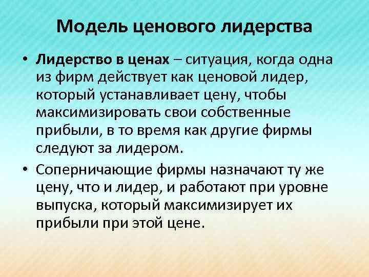 Модель ценового лидерства • Лидерство в ценах – ситуация, когда одна из фирм действует