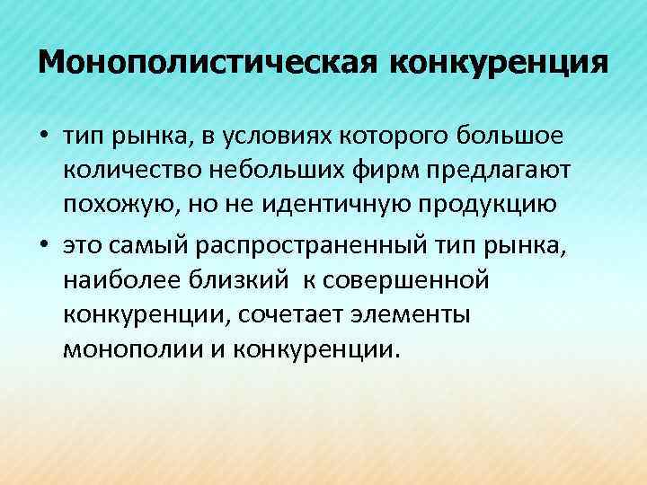 Монополистическая конкуренция • тип рынка, в условиях которого большое количество небольших фирм предлагают похожую,