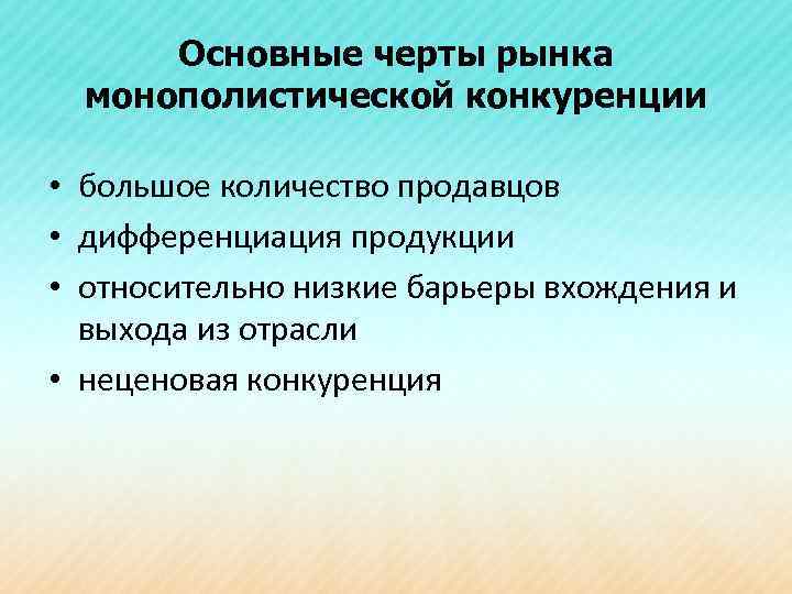 Основные черты рынка монополистической конкуренции • большое количество продавцов • дифференциация продукции • относительно