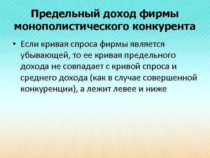 Предельный доход фирмы монополистического конкурента • Если кривая спроса фирмы является убывающей, то ее