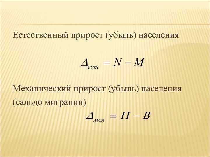 Естественный прирост формула