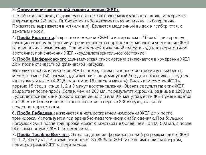 3. Определение жизненной емкости легких (ЖЕЛ), т. е. объема воздуха, выдыхаемого из легких после