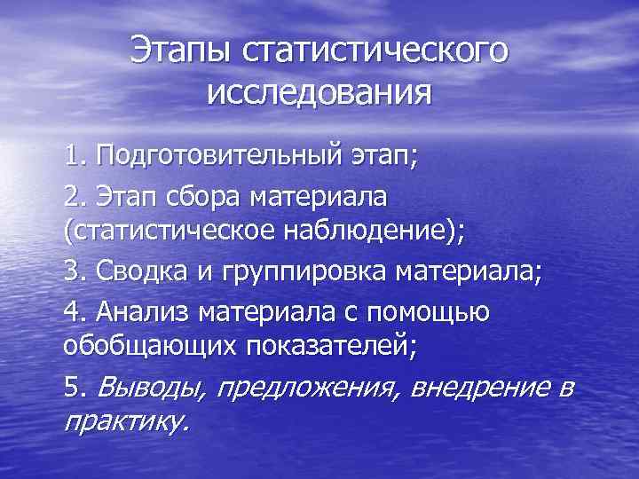 Этапы статистического исследования 1. Подготовительный этап; 2. Этап сбора материала (статистическое наблюдение); 3. Сводка