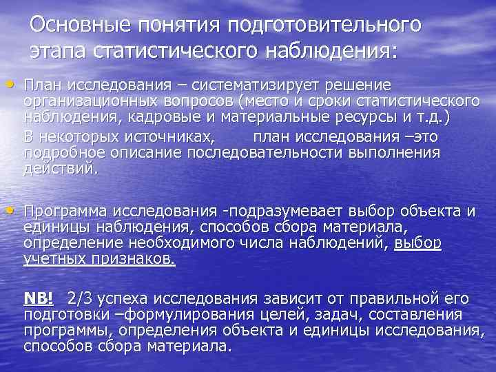 Основные понятия подготовительного этапа статистического наблюдения: • План исследования – систематизирует решение организационных вопросов