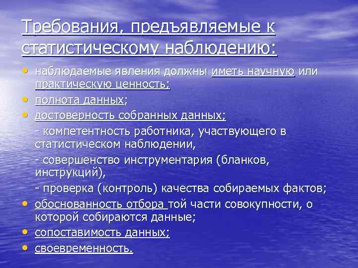 Требования, предъявляемые к статистическому наблюдению: • наблюдаемые явления должны иметь научную или • •