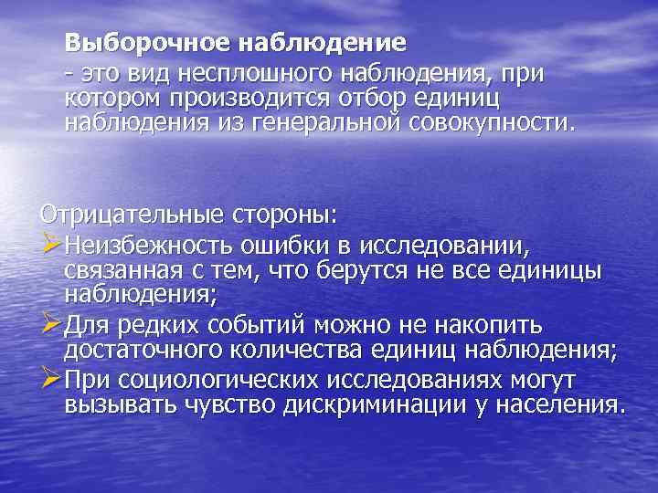 Выборочное наблюдение - это вид несплошного наблюдения, при котором производится отбор единиц наблюдения из