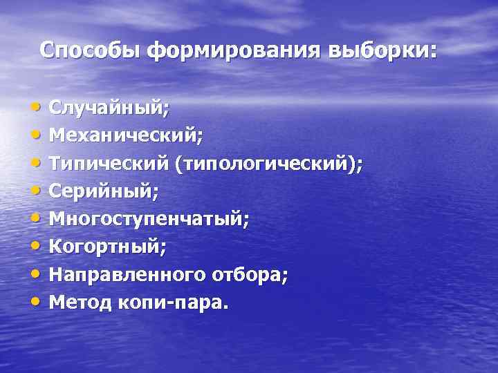 Способы формирования выборки: • Случайный; • Механический; • Типический (типологический); • Серийный; • Многоступенчатый;