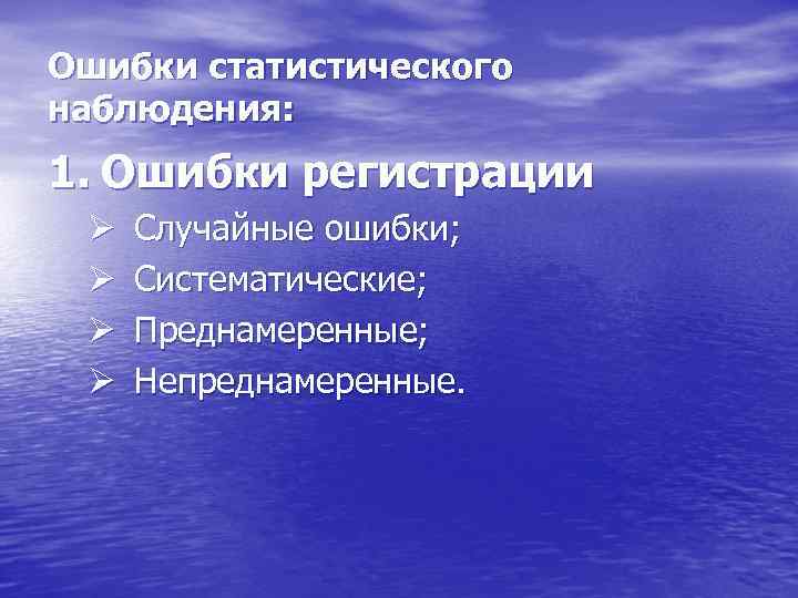 Ошибки статистического наблюдения: 1. Ошибки регистрации Ø Ø Случайные ошибки; Систематические; Преднамеренные; Непреднамеренные. 