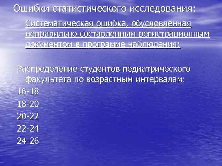 Ошибки статистического исследования: Систематическая ошибка, обусловленная неправильно составленным регистрационным документом в программе наблюдения: Распределение