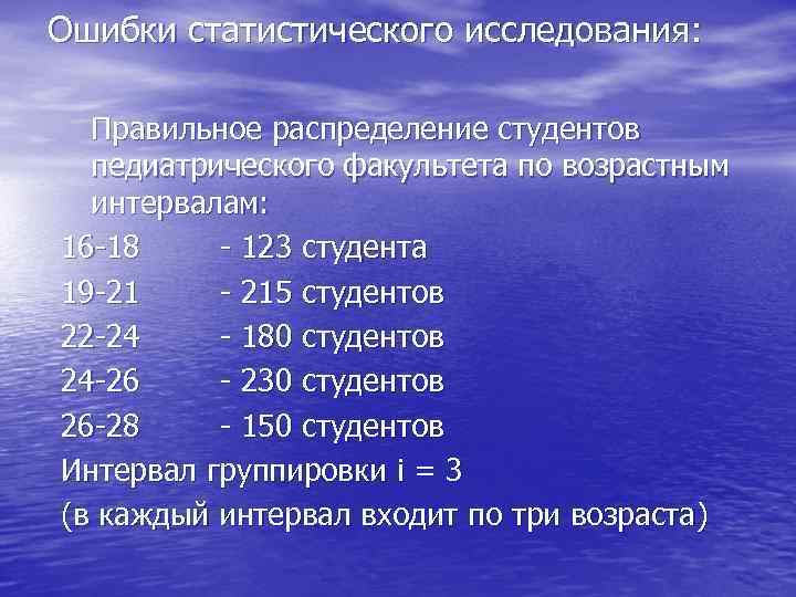 Ошибки статистического исследования: Правильное распределение студентов педиатрического факультета по возрастным интервалам: 16 -18 -