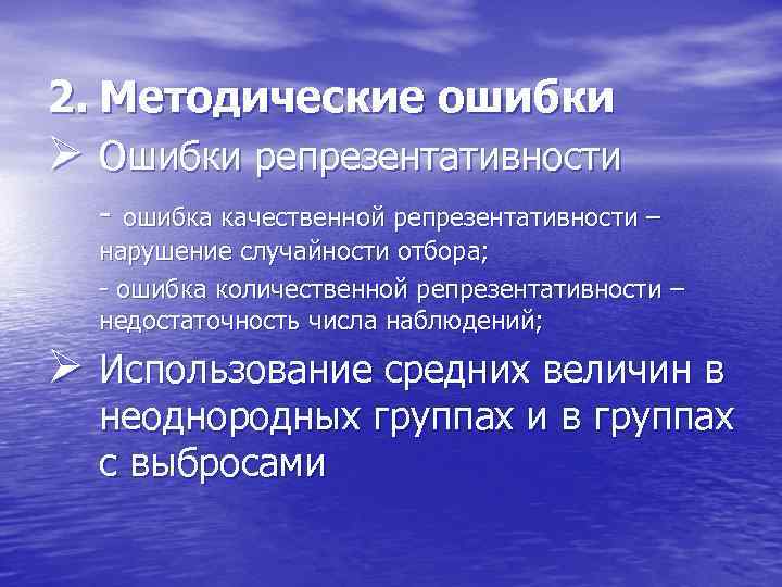 2. Методические ошибки Ø Ошибки репрезентативности - ошибка качественной репрезентативности – нарушение случайности отбора;