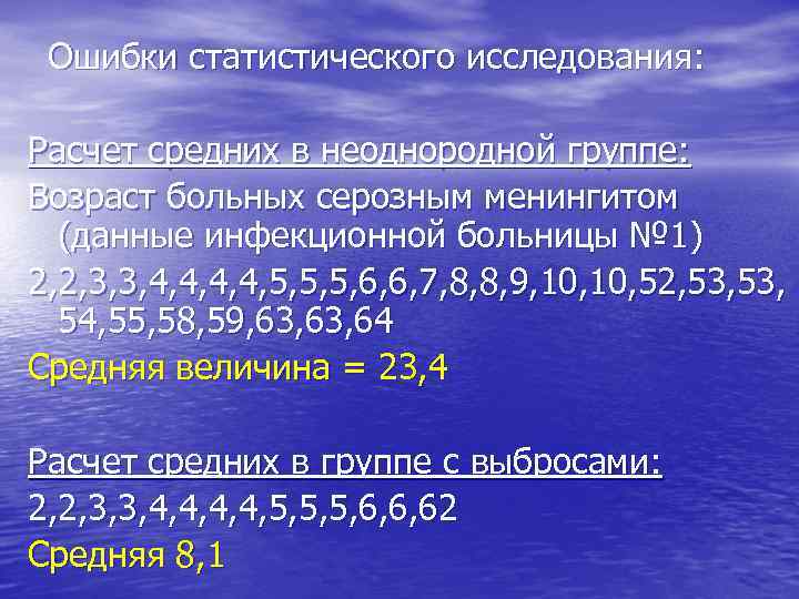 Ошибки статистического исследования: Расчет средних в неоднородной группе: Возраст больных серозным менингитом (данные инфекционной