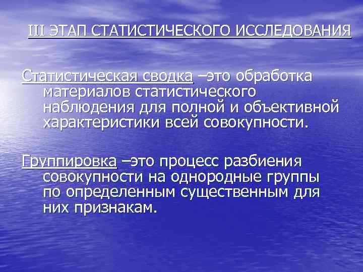 III ЭТАП СТАТИСТИЧЕСКОГО ИССЛЕДОВАНИЯ Статистическая сводка –это обработка материалов статистического наблюдения для полной и
