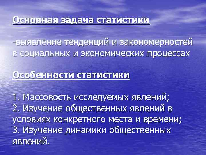 Основная задача статистики -выявление тенденций и закономерностей в социальных и экономических процессах Особенности статистики