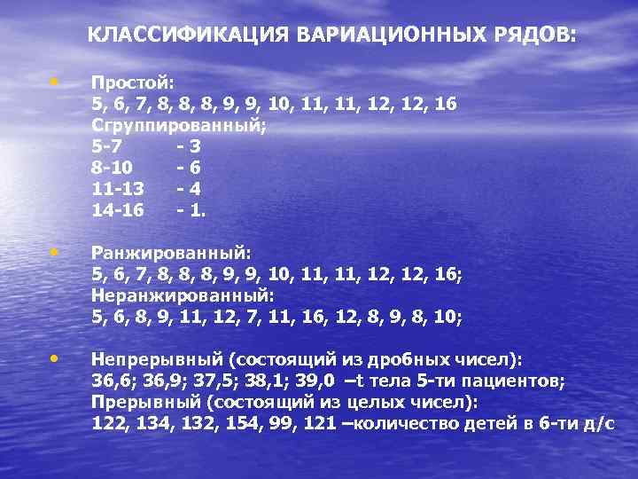 КЛАССИФИКАЦИЯ ВАРИАЦИОННЫХ РЯДОВ: • Простой: 5, 6, 7, 8, 8, 8, 9, 9, 10,