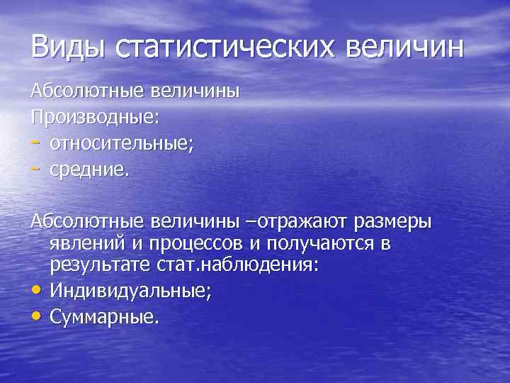 Виды статистических величин Абсолютные величины Производные: - относительные; - средние. Абсолютные величины –отражают размеры