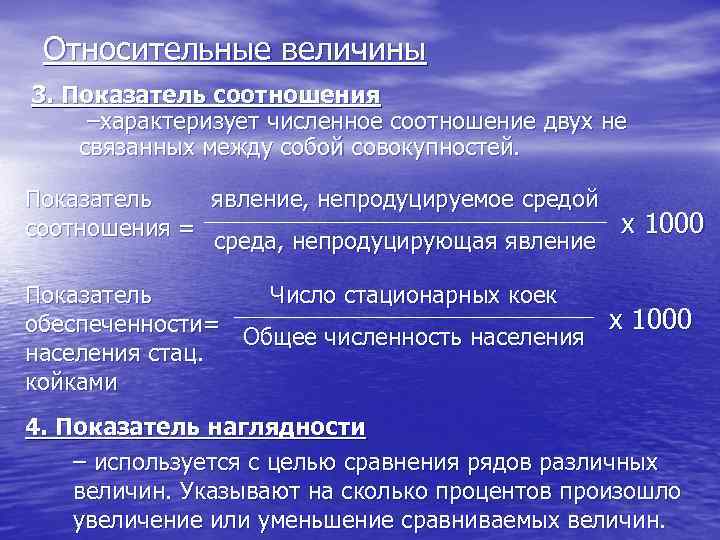 Относительные величины 3. Показатель соотношения –характеризует численное соотношение двух не связанных между собой совокупностей.