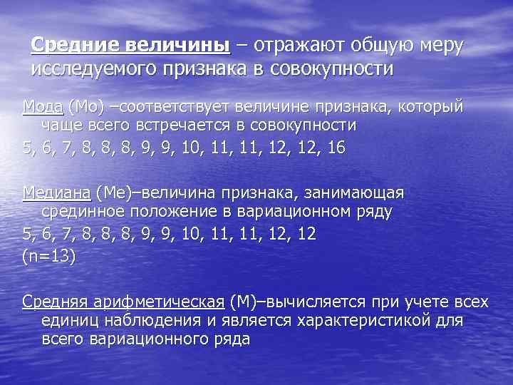 Средние величины – отражают общую меру исследуемого признака в совокупности Мода (Mo) –соответствует величине
