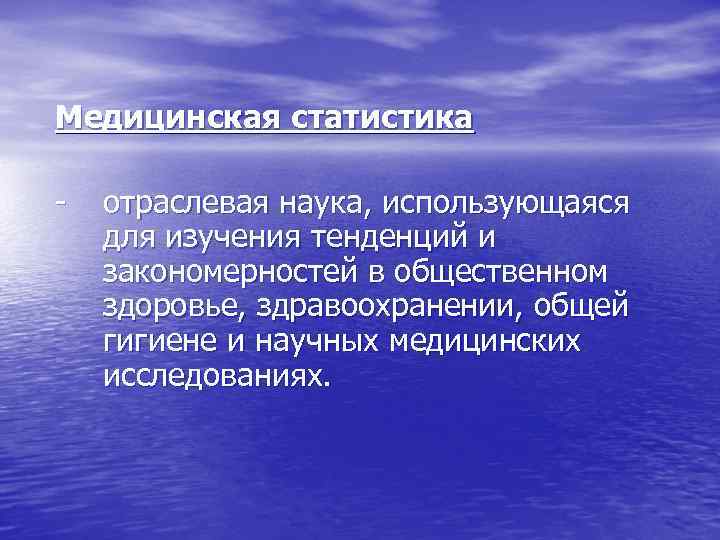 Медицинская статистика - отраслевая наука, использующаяся для изучения тенденций и закономерностей в общественном здоровье,
