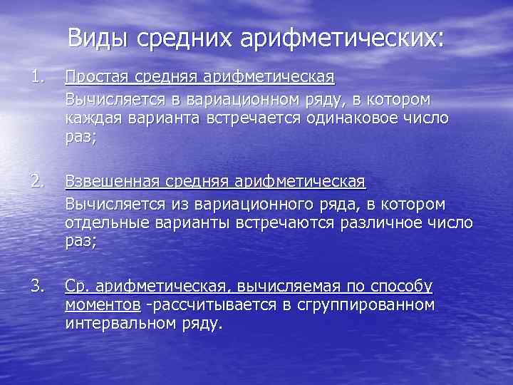 Виды средних арифметических: 1. Простая средняя арифметическая Вычисляется в вариационном ряду, в котором каждая
