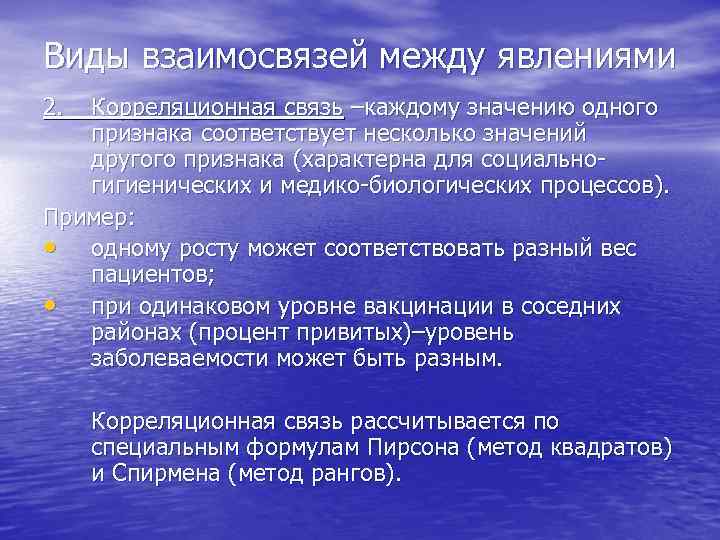 Виды взаимосвязей между явлениями 2. Корреляционная связь –каждому значению одного признака соответствует несколько значений