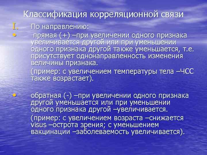 Классификация корреляционной связи I. • По направлению: прямая (+) –при увеличении одного признака увеличивается