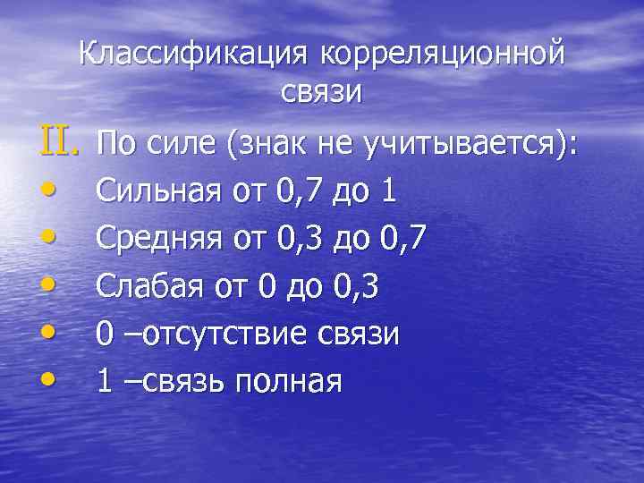 Классификация корреляционной связи II. • • • По силе (знак не учитывается): Сильная от