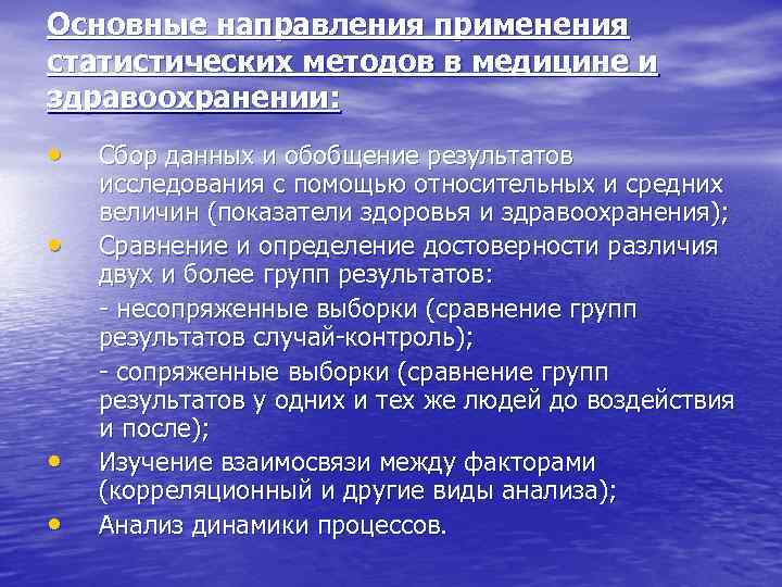 Основные направления применения статистических методов в медицине и здравоохранении: • • Сбор данных и