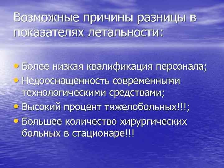 Возможные причины разницы в показателях летальности: • Более низкая квалификация персонала; • Недооснащенность современными