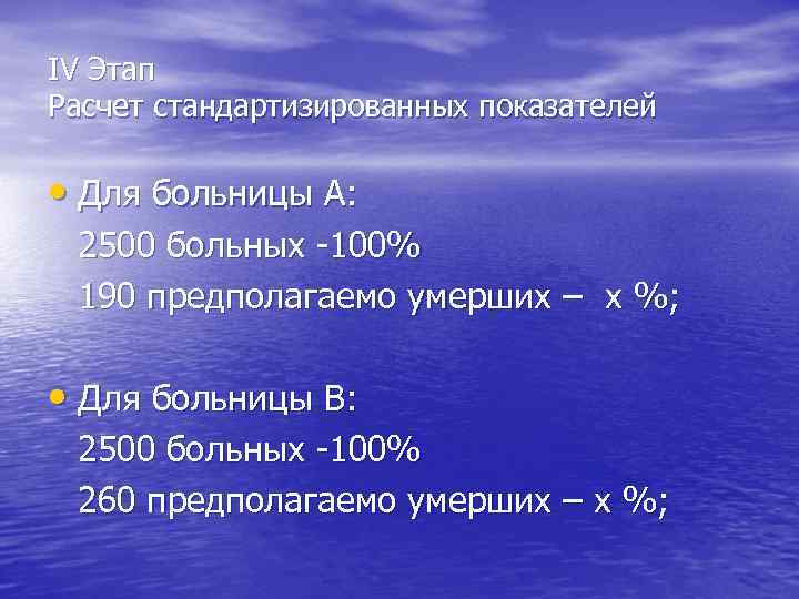 IV Этап Расчет стандартизированных показателей • Для больницы А: 2500 больных -100% 190 предполагаемо