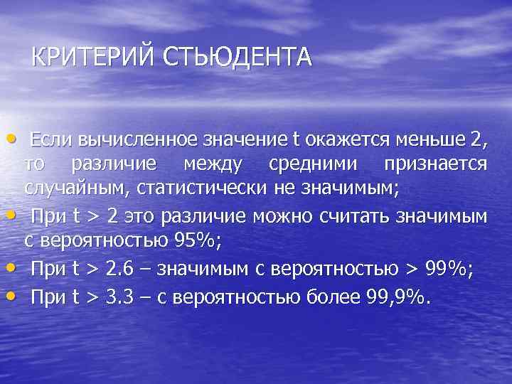 КРИТЕРИЙ СТЬЮДЕНТА • Если вычисленное значение t окажется меньше 2, • • • то