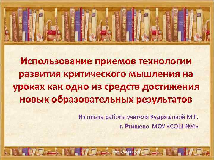 Использование приемов технологии развития критического мышления на уроках как одно из средств достижения новых