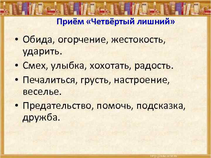Приём «Четвёртый лишний» • Обида, огорчение, жестокость, ударить. • Смех, улыбка, хохотать, радость. •