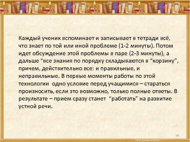 Каждый ученик вспоминает и записывает в тетради всё, что знает по той или иной