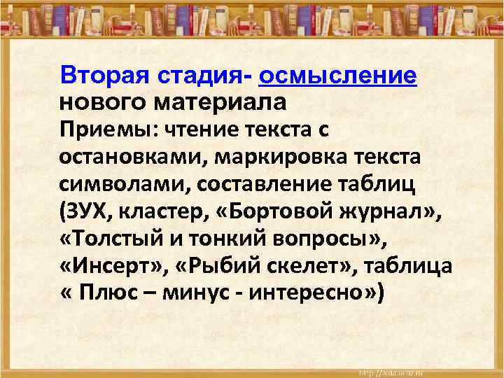 Вторая стадия- осмысление нового материала Приемы: чтение текста с остановками, маркировка текста символами, составление