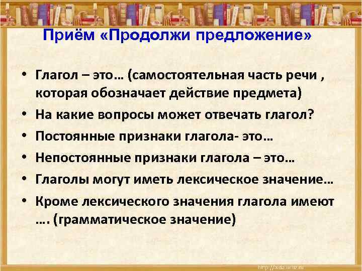 Приём «Продолжи предложение» • Глагол – это… (самостоятельная часть речи , которая обозначает действие