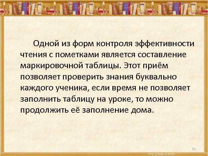 Одной из форм контроля эффективности чтения с пометками является составление маркировочной таблицы. Этот приём