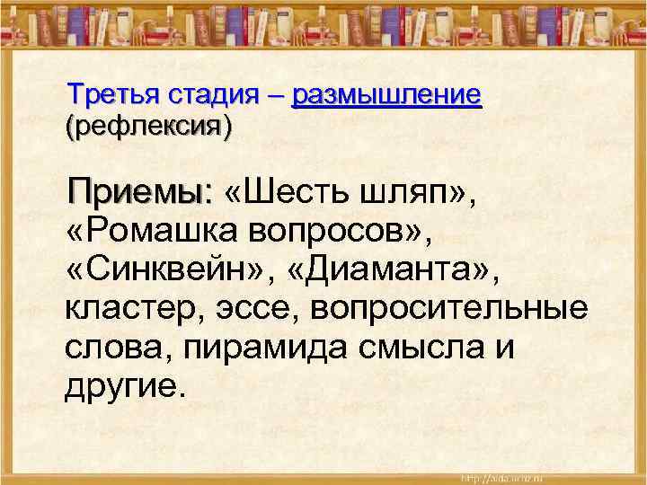 Третья стадия – размышление (рефлексия) Приемы: «Шесть шляп» , «Ромашка вопросов» , «Синквейн» ,