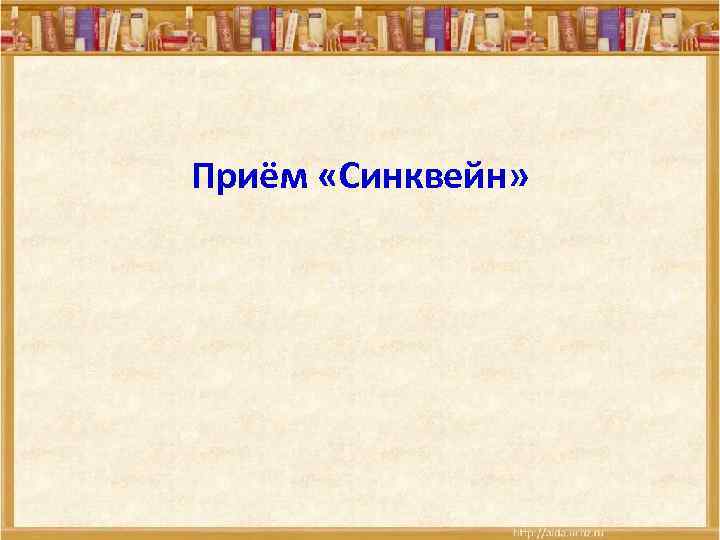 Приём «Синквейн» 