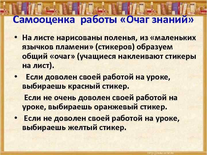 Самооценка работы «Очаг знаний» • На листе нарисованы поленья, из «маленьких язычков пламени» (стикеров)
