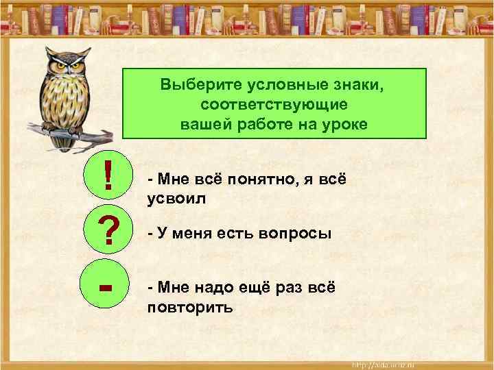 Выберите условные знаки, соответствующие вашей работе на уроке ! ? - - Мне всё
