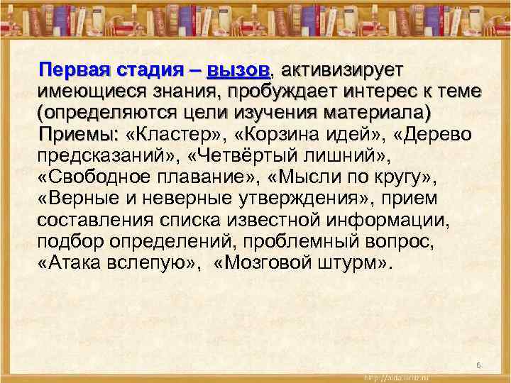 Первая стадия – вызов, активизирует вызов имеющиеся знания, пробуждает интерес к теме (определяются цели